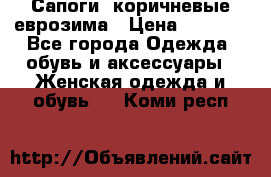 Сапоги ,коричневые еврозима › Цена ­ 1 000 - Все города Одежда, обувь и аксессуары » Женская одежда и обувь   . Коми респ.